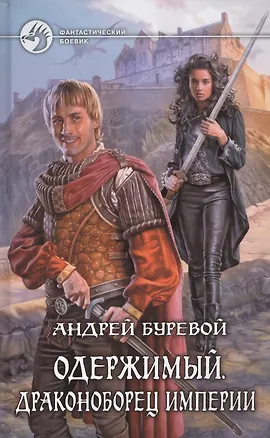 Книга Одержимый. Драконоборец Империи: Фантастический роман (Андрей Буревой)