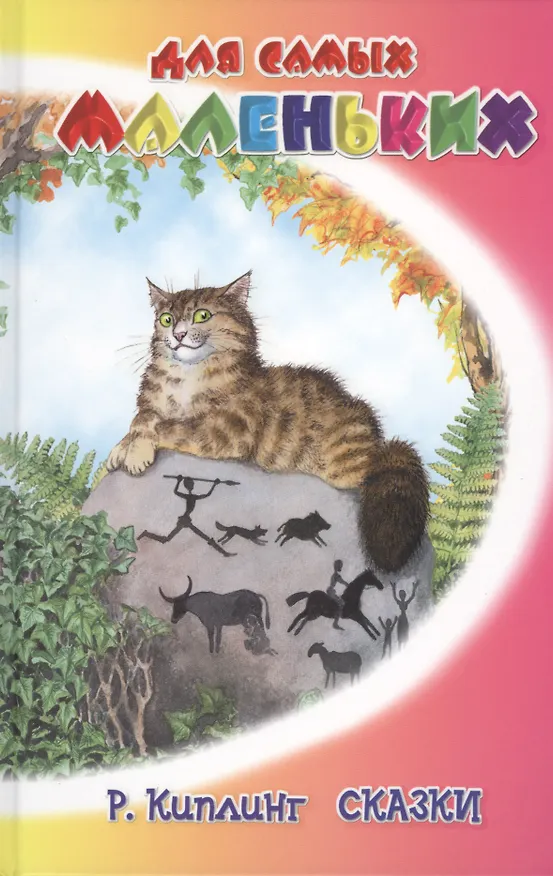 Книга Сказки (Редьярд Киплинг) — 1