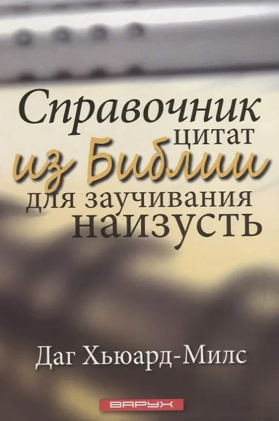 Книга Справочник цитат из Библии для заучивания наизусть (Даг Хьюард-Милс) — 1