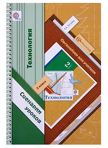 Технология. 2 класс. Органайзер для учителя. Сценарии уроков