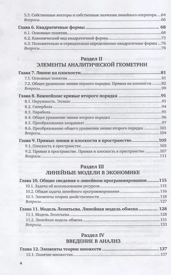 Книга Высшая математика для экономистов. Учебное пособие для прикладного бакалавров () — 3