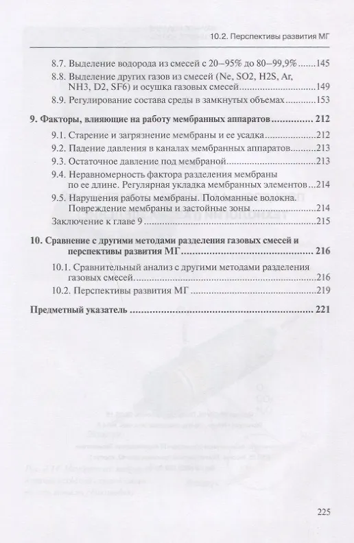 Книга Процессы и аппараты мембранной технологии (газоразделение) (Александр Марченко) — 4
