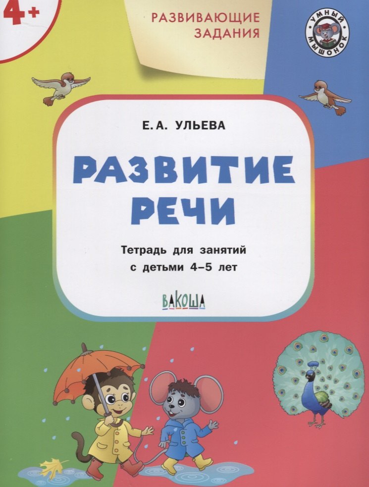 

Развивающие задания. Развитие речи: тетрадь для занятия с детьми 4-5 лет