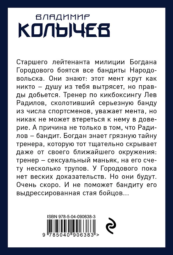 Книга Хозяин города (Владимир Колычев) — 2