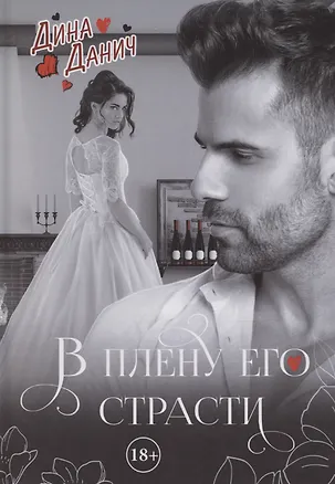 Книга В плену его страсти (Дина Данич)