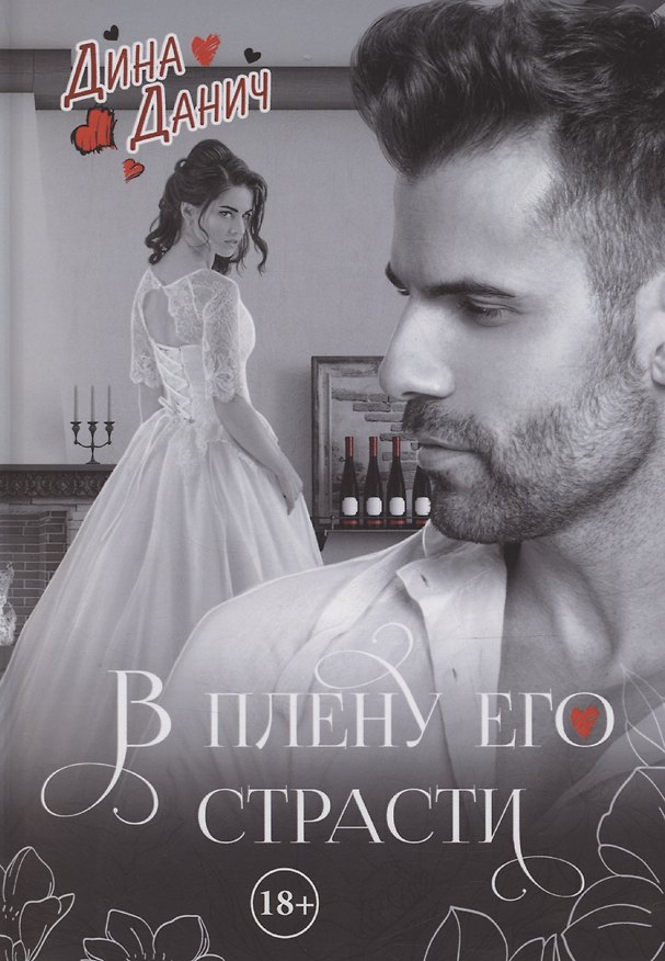 Книга В плену его страсти (Дина Данич) — 1