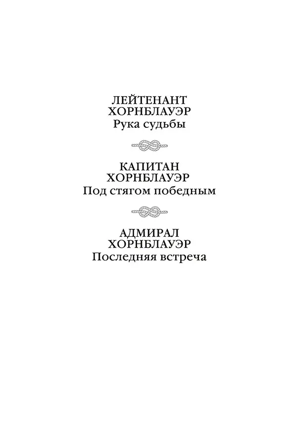 Книга Лейтенант Хорнблауэр. Рука судьбы (Сесил Форестер) — 5