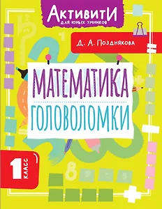 Математика. Головоломки. 1 класс