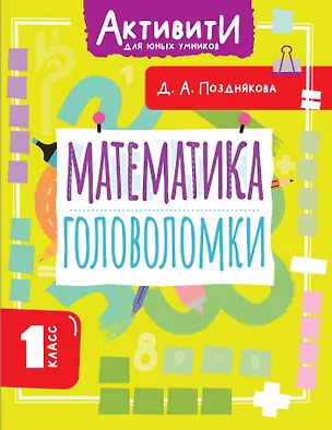 Книга Математика. Головоломки. 1 класс (Дарья Позднякова)