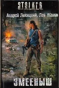 Змееныш : [фантаст. роман]