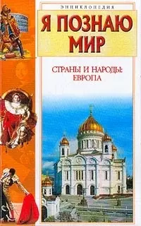 Страны и народы: Европа.Энциклопедия — 2018231 — 1