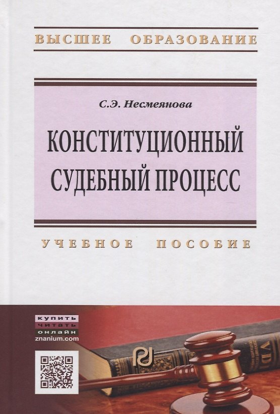Книга Конституционный судебный процесс в России: Учебное пособие (Светлана Несмеянова) — 1