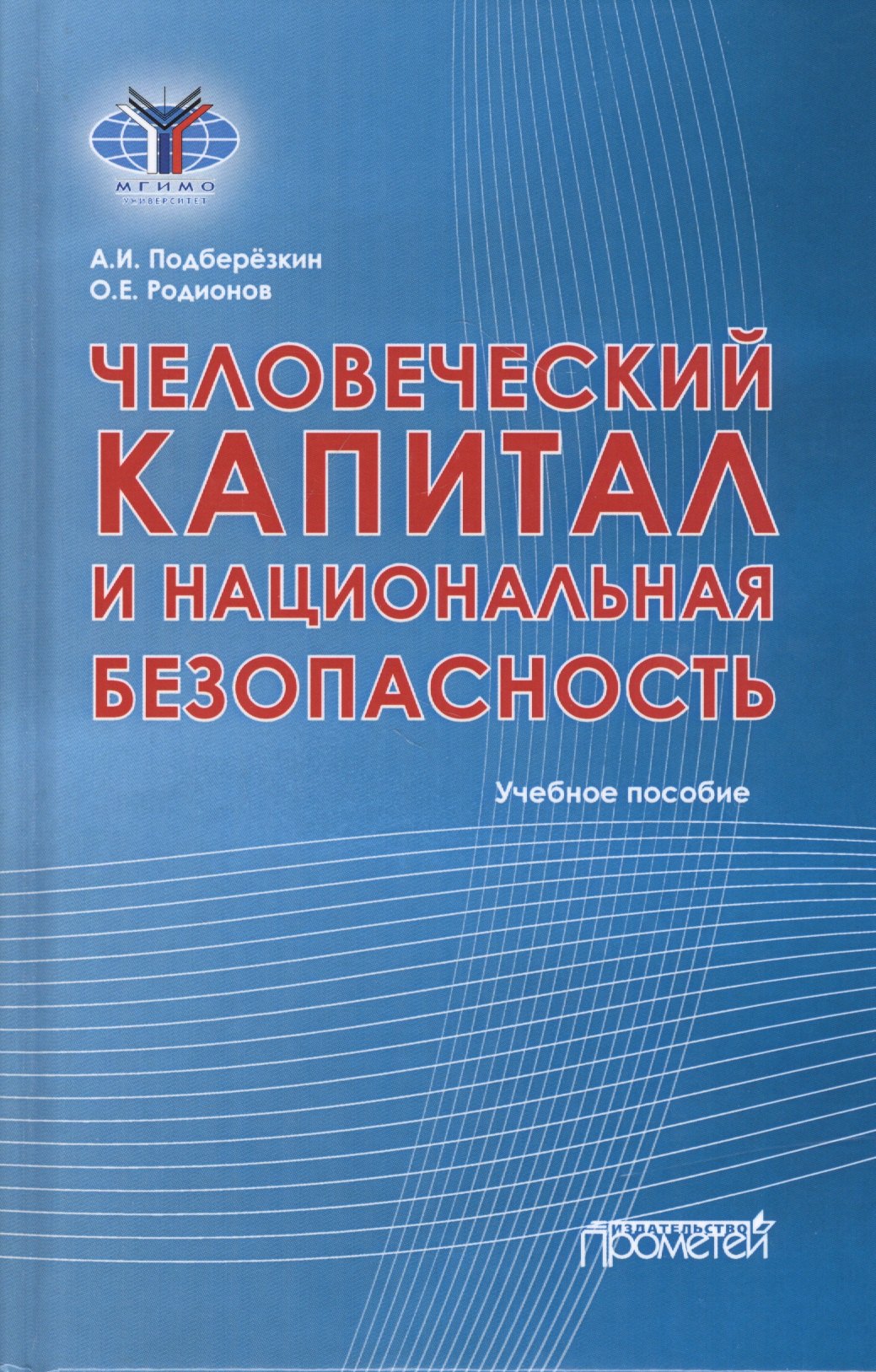 

Человеческий капитал и национальная безопасность: Учебное пособие