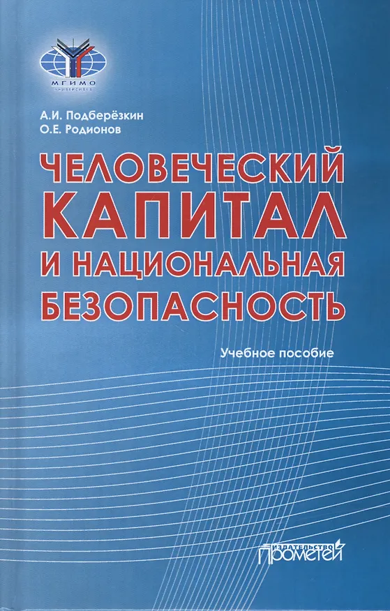 Книга Человеческий капитал и национальная безопасность: Учебное пособие () — 1