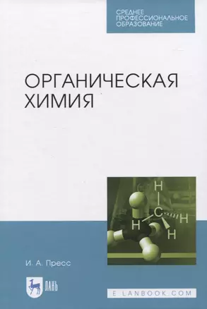 Органическая химия — 2829948 — 1