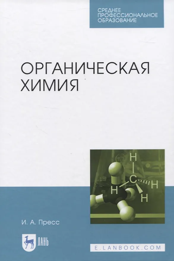 Книга Органическая химия (Ирина Пресс) — 1