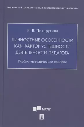 Личностные особенности как фактор успешности деятельности педагога. Учебно-методическое пособие — 2875635 — 1