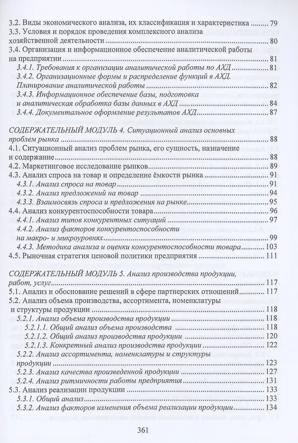 Книга Экономический анализ состояния хозяйственной деятельности предприятий (Илья Пономарев, Эллона Полякова) — 3