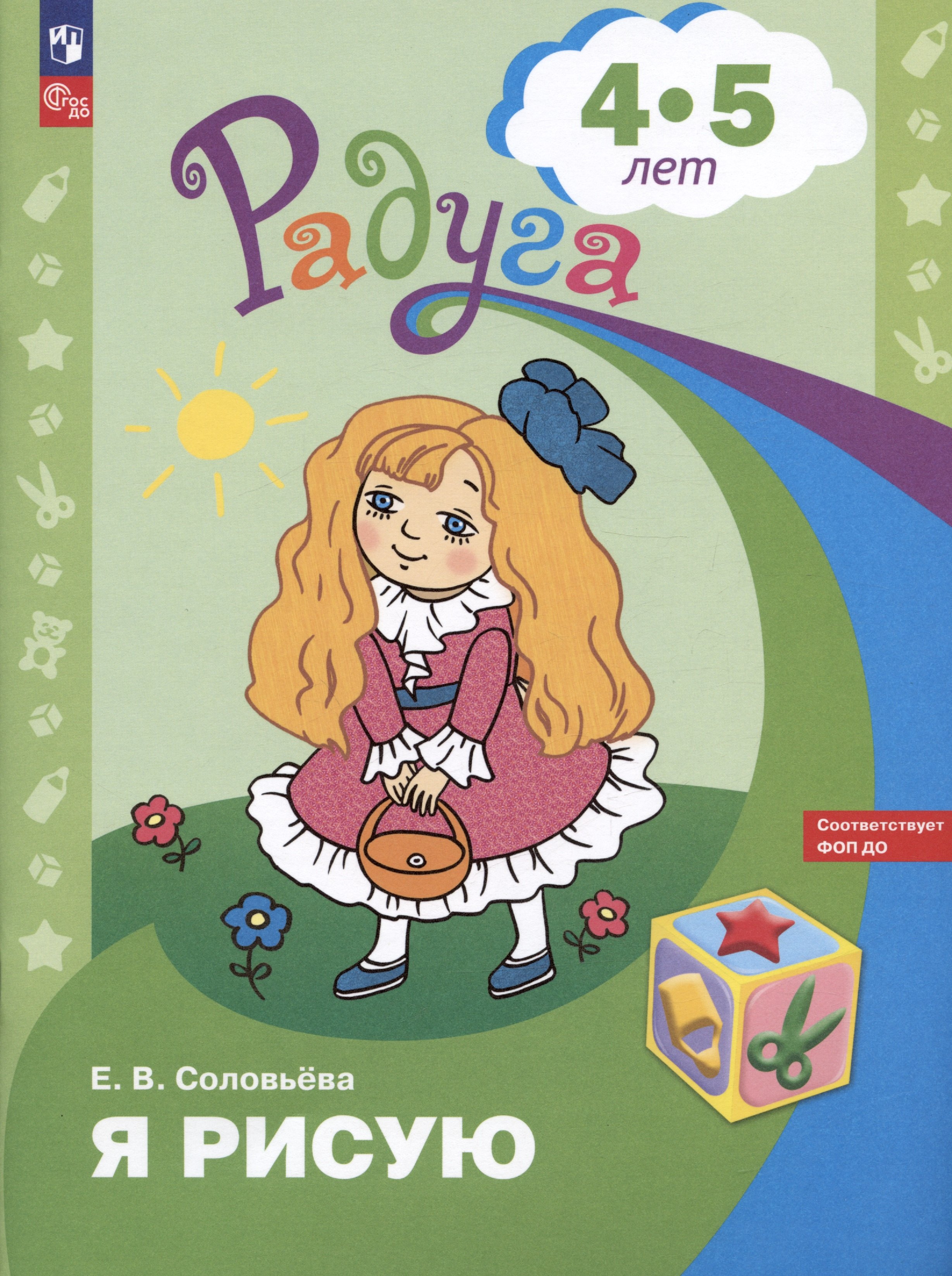 

Я рисую. Пособие для детей 4-5 лет