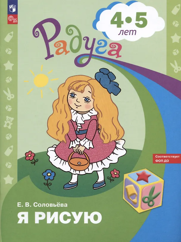 Книга Я рисую. Пособие для детей 4-5 лет (Елена Соловьева) — 1