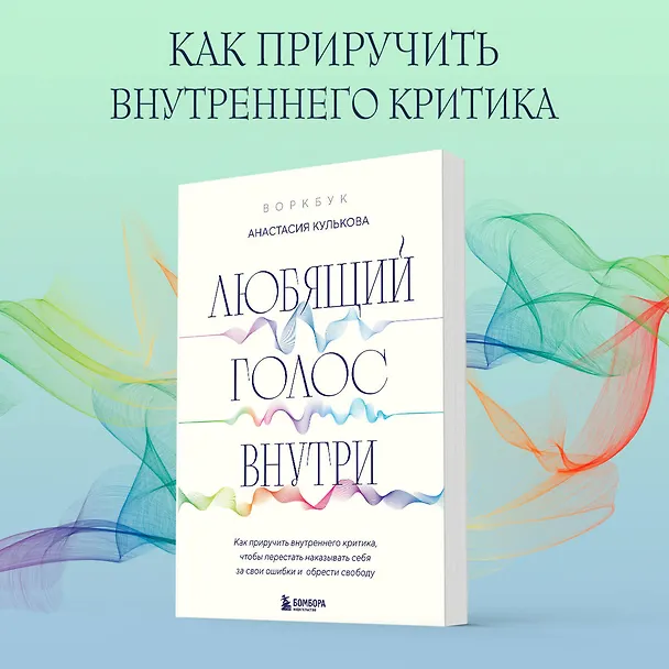 Книга Любящий голос внутри: Воркбук. Как приручить внутреннего критика, чтобы перестать наказывать себя за свои ошибки и обрести свободу (Анастасия Кулькова) — 5
