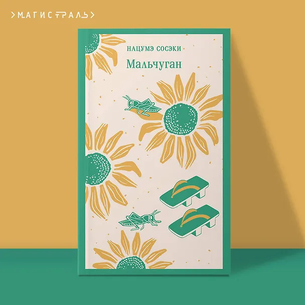 Книга Мальчуган (Сосэки Нацумэ) — 6