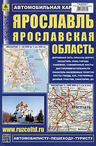 Ярославль. Ярославская область. Автомобильная карта