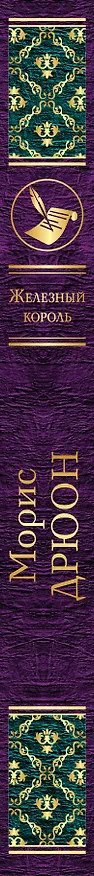 Книга Железный король (Морис Дрюон) — 3