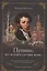 «Пушкин – вот истинно русская душа…» К юбилею великого русского поэта (225 лет со дня рождения). Сборник статей и очерков — 3111338 — 1