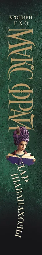 Книга Дар Шаванахолы (Макс Фрай) — 4