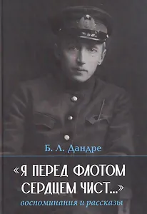 "Я перед флотом сердцем чист...". Воспоминания и рассказы