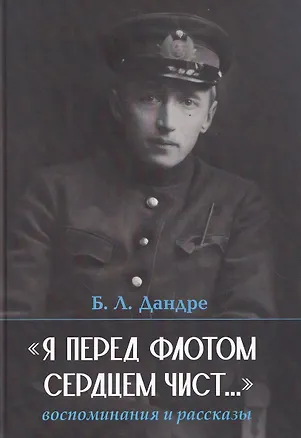 Книга "Я перед флотом сердцем чист...". Воспоминания и рассказы (Борис Дандре)