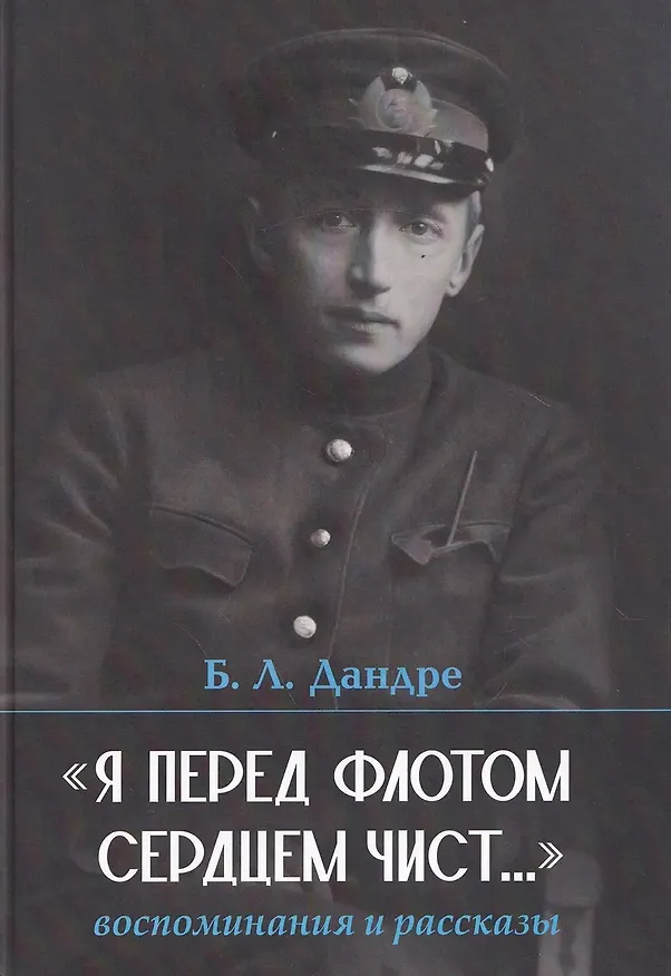 Книга "Я перед флотом сердцем чист...". Воспоминания и рассказы (Борис Дандре) — 1