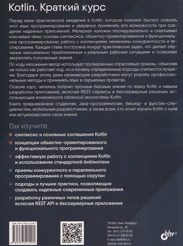Книга Kotlin. Краткий курс (Елена ван Энгелен-Маслова) — 2