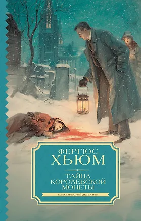 Книга Тайна королевской монеты (Фергюс Хьюм)