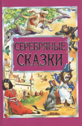 Серебряные сказки — 1400303 — 1