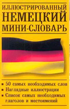 Иллюстрированный немецкий мини-словарь. 50 слов — 2127173 — 1