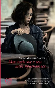 Мне надо кое в чем тебе признаться