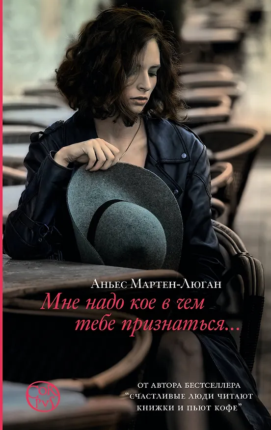 Книга Мне надо кое в чем тебе признаться (Аньес Мартен-Люган) — 1