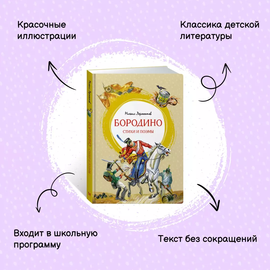 Бородино. Стихи и поэмы (Михаил Лермонтов) - купить книгу с доставкой в  интернет-магазине «Читай-город». ISBN: 978-5-389-20577-2