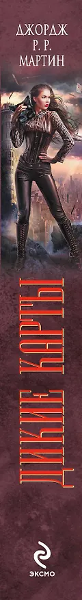 Книга Дикие карты. Книга 2. Козырные тузы (Роджер Желязны, Джордж Р.Р. Мартин) — 3