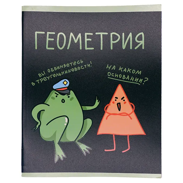 Тетрадь предметная «Жабка. Геометрия» 48 листов в клетку - Listoff 3081907 — 2