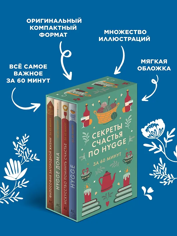 Книга Секреты счастья по Hygge. Hygge + Hygge дома + Философия загородной жизни + Искусство помнить счастье. Сборный комплект из 4 книг в коробе () — 7