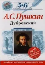 Дубровский: 5-6 классы: Комментарий, указатель, учебный материал — 2133345 — 1