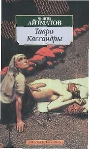 Тавро Кассандры: Роман