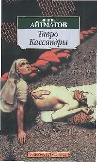 Книга Тавро Кассандры: Роман (Чингиз Айтматов)