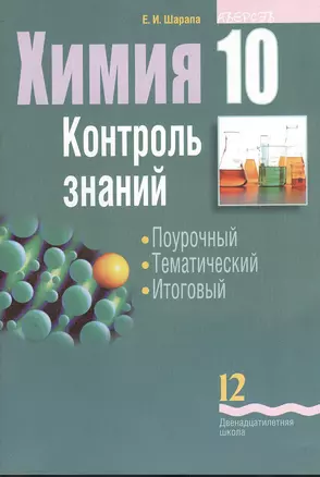 Химия 10. Контроль знаний. Поурочный. Тематический. Итоговый. 2-е издание — 2377492 — 1