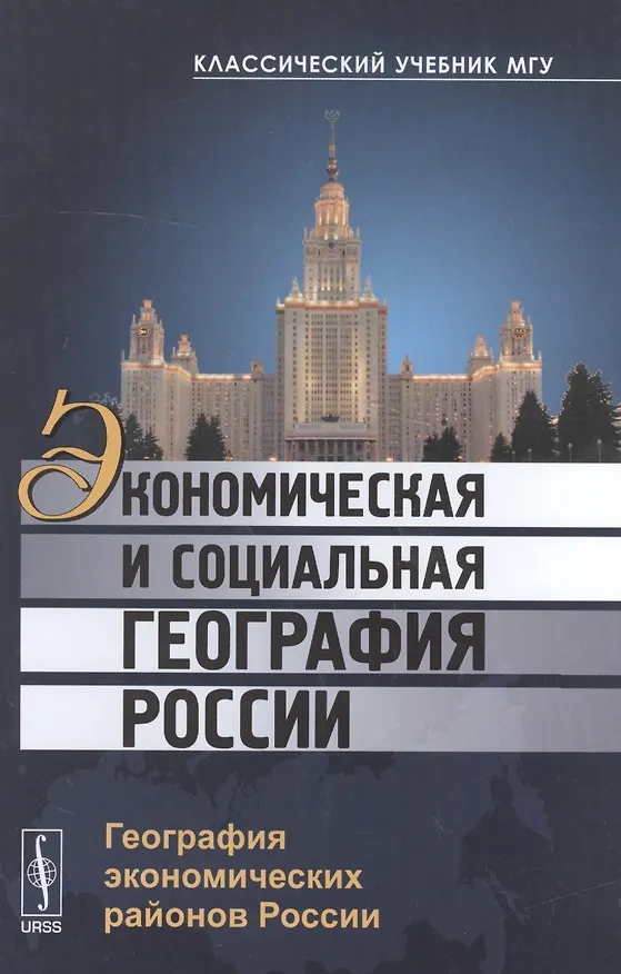 Книга Экономическая и социальная география России: География экономических районов России (Вячеслав Бабурин) — 1