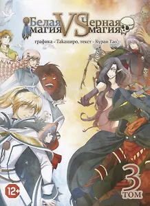 Белая магия vs Черная магия. Том 3. Манга