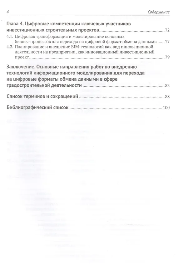 Книга Информационное моделирование: методология использования цифровых моделей в процессе перехода к цифровому проектированию и строительству. Часть 1. Цифровой проектный менеджмент полного цикла в градостроительстве. Теория () — 3